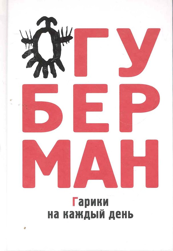 Книга Гарики на каждый день (Игорь Губерман) — 1