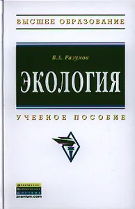 Экология: Учебное пособие (Гриф)