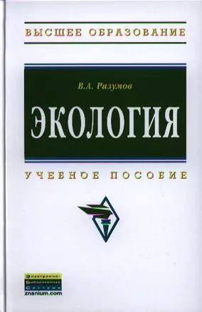 Экология: Учебное пособие (Гриф) — 2319782 — 1