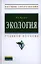 Экология: Учебное пособие (Гриф) — 7319782 — 1