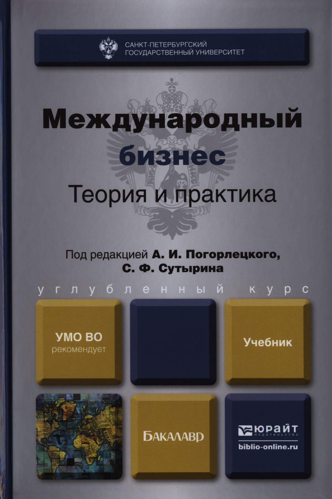 

Международный бизнес. Теория и практика. Учебник для бакалавров