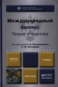 Международный бизнес. Теория и практика. Учебник для бакалавров