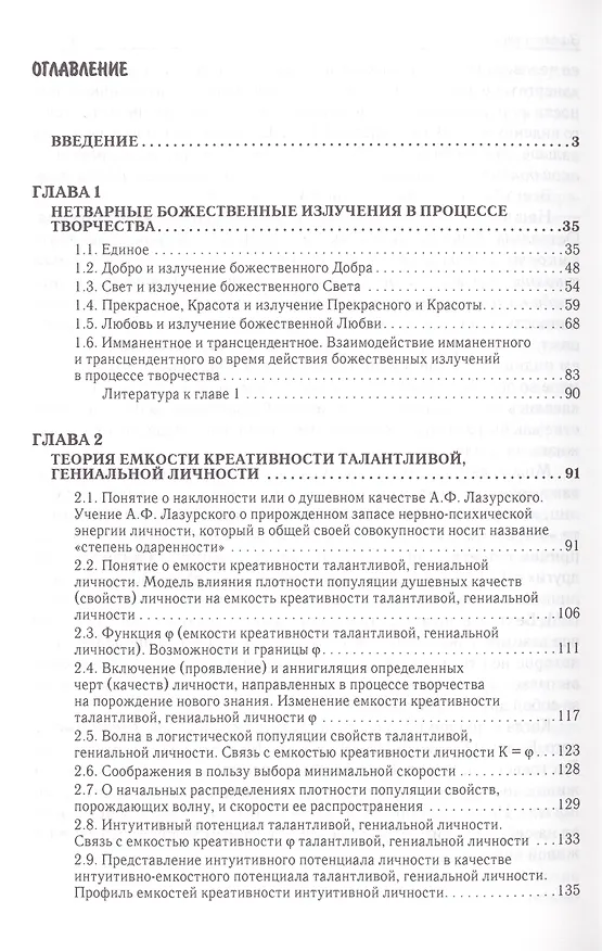 Книга Креатология. Теория емкости креативности талантливой, гениальной личности и нетварные божественные излучения () — 2