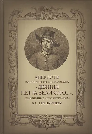 Книга Анекдоты из сочинения И.И. Голикова Деяния Петра Великого… отмеченные придврным историографом А.С. ()