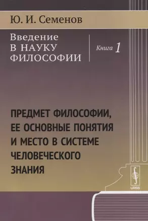 Введение в науку философии. Книга 1: Предмет философии, ее основные понятия и место в системе человеческого знания — 2674347 — 1