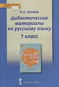 Дидактические материалы к учебнику "Русский язык" под редакцией Е.А. Быстровой для 7 класса