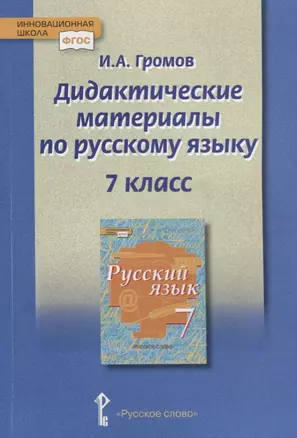 Дидактические материалы к учебнику "Русский язык" под редакцией Е.А. Быстровой для 7 класса — 2699243 — 1