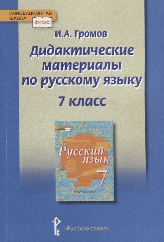 Книга Дидактические материалы к учебнику "Русский язык" под редакцией Е.А. Быстровой для 7 класса (Иван Громов) — 1