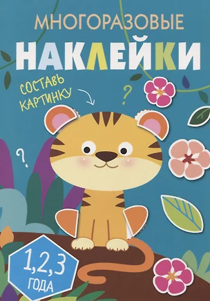 Многоразовые наклейки. Составь картинку. Выпуск 1 — 2784191 — 1