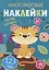 Многоразовые наклейки. Составь картинку. Выпуск 1 — 2784191 — 1