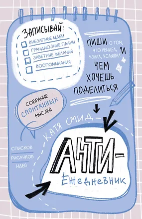 Ежедневник недат. А5 48л "Антиежедневник. Пиши о том, что увидел, узнал, услышал!" контентный блок 3062671