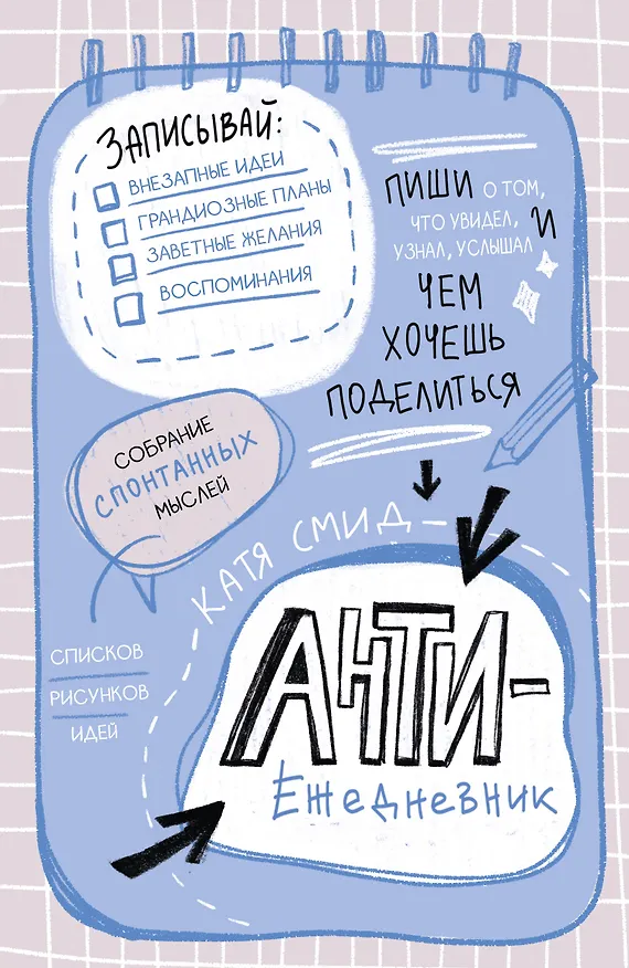 Ежедневник недат. А5 48л "Антиежедневник. Пиши о том, что увидел, узнал, услышал!" контентный блок 3062671 — 1