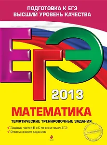 ЕГЭ-2013. Математика. Тематические тренировочные задания