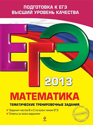 Книга ЕГЭ-2013. Математика. Тематические тренировочные задания (Вадим Кочагин)