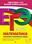 ЕГЭ-2013. Математика. Тематические тренировочные задания — 2325587 — 1
