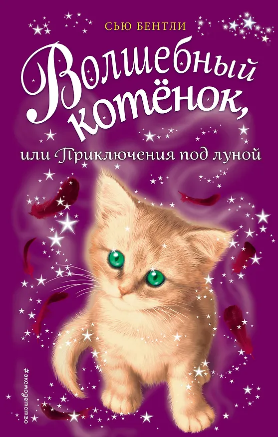 Книга Волшебный котёнок, или Приключения под луной (выпуск 13) (Сью Бентли) — 1