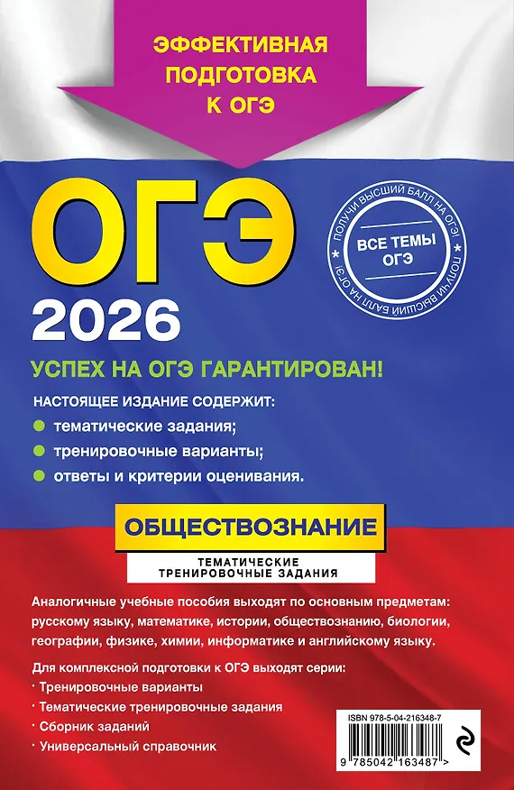 Книга ОГЭ-2026. Обществознание. Тематические тренировочные задания (Ольга Кишенкова) — 2
