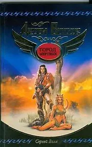 Город мёртвых: роман