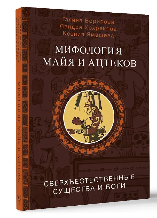 Книга Мифология майя и ацтеков: боги и сверхъестественные существа (Галина Борисова, Сандра Хохрякова, Ксения Ямашева) — 4