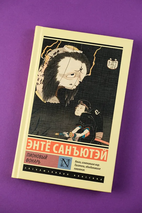 Книга Пионовый фонарь (Энтë Санъютэй) — 5