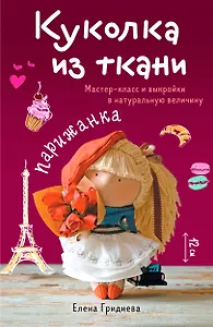 Куколка из ткани. Парижанка. Мастер-класс и выкройки в натуральную величину