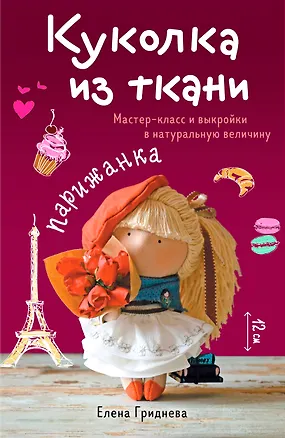 Книга Куколка из ткани. Парижанка. Мастер-класс и выкройки в натуральную величину (Елена Гриднева)