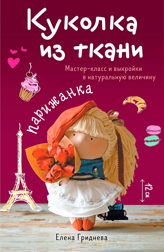 Книга Куколка из ткани. Парижанка. Мастер-класс и выкройки в натуральную величину (Елена Гриднева) — 1