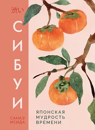 Книга Сибуи. Японская мудрость времени (Санаэ Исида)