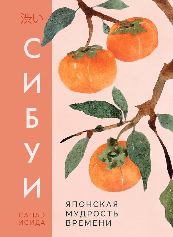 Книга Сибуи. Японская мудрость времени (Санаэ Исида) — 1