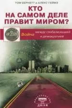 Кто на самом деле правит миром? Война между глобализацией и демократией — 2144402 — 1