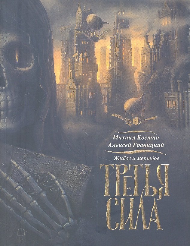 

Живое и мертвое. Книга третья. Третья сила