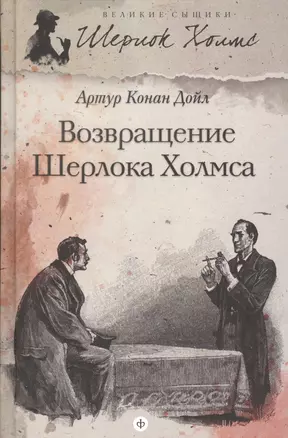 Возвращение Шерлока Холмса : [рассказы] — 2366105 — 1