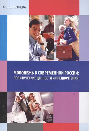 Молодежь в современной России: политические ценности и предпочтения. Монография — 2456200 — 1