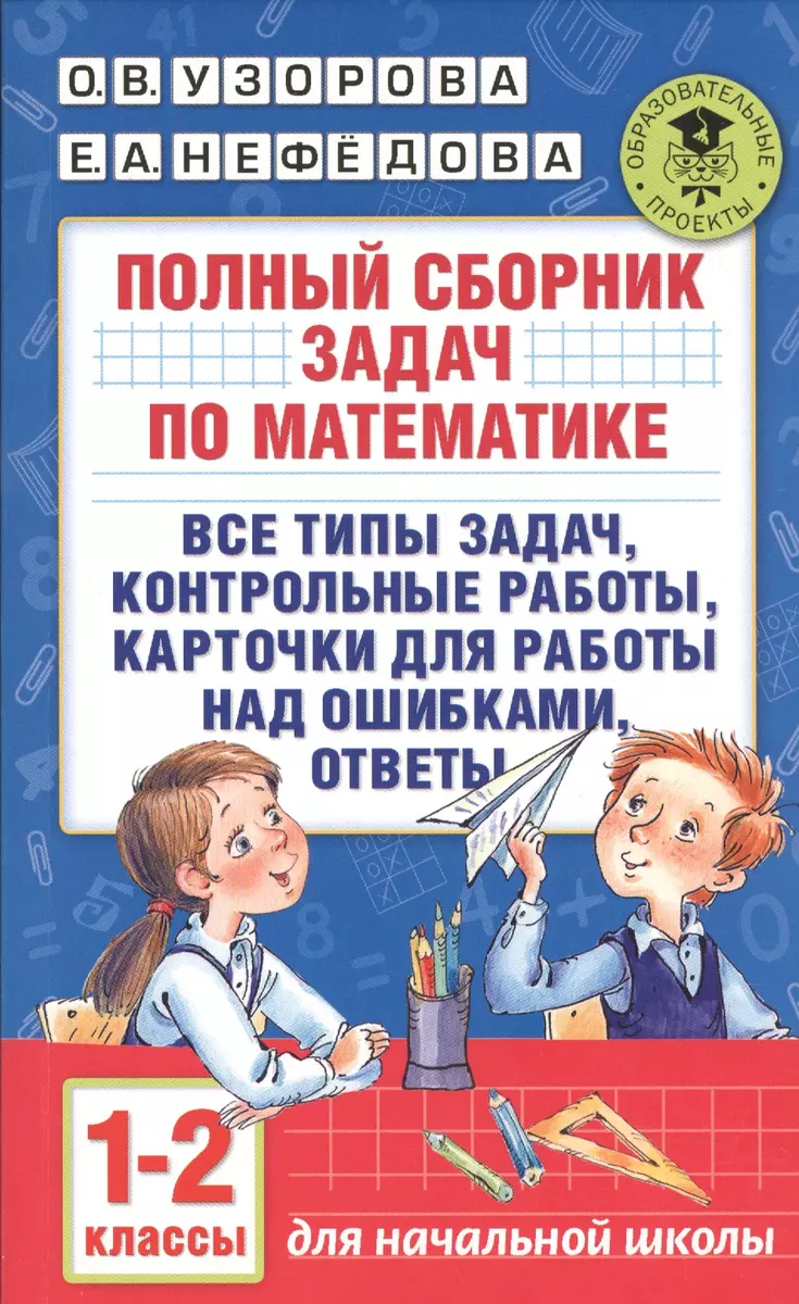 Полный сборник задач по математике. 1-2 классы. Все типы задач. Контрольные  работы. Карточки для раб (Ольга Узорова) - купить книгу с доставкой в  интернет-магазине «Читай-город». ISBN: 978-5-17-098643-9