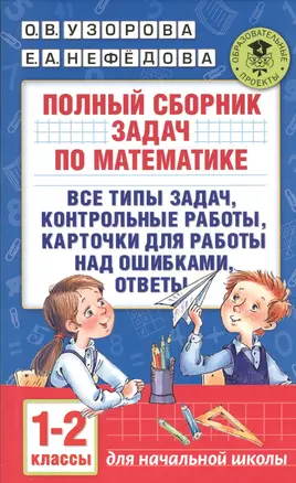 Полный сборник задач по математике. 1-2 классы. Все типы задач. Контрольные работы. Карточки для раб — 2529265 — 1