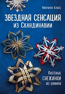 Звездная сенсация из Скандинавии. Плетеные снежинки из бумаги