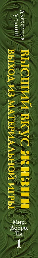 Книга Высший вкус жизни. Выход из материальной игры (Александр Усанин) — 3