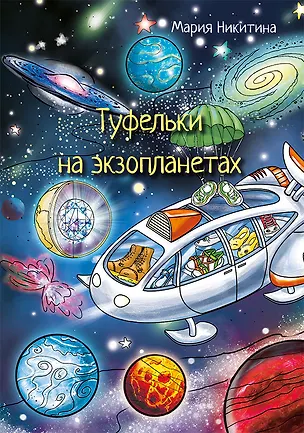 Книга Туфельки на экзопланетах (Мария Никитина)