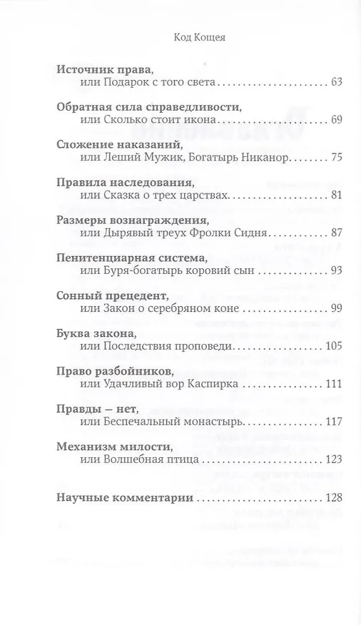 Книга Код Кощея: Русские сказки глазами юриста (Валерий Панюшкин) — 4