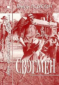 Книга Свэгмен. Люди, которые создали Австралию ()