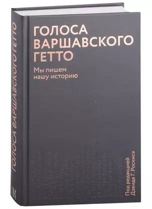 Голоса Варшавского гетто. Мы пишем нашу историю — 2897807 — 1