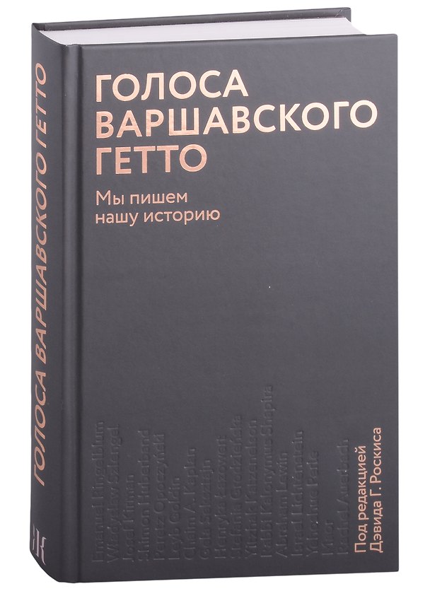 Книга Голоса Варшавского гетто. Мы пишем нашу историю (Дэвид Роскис) — 1