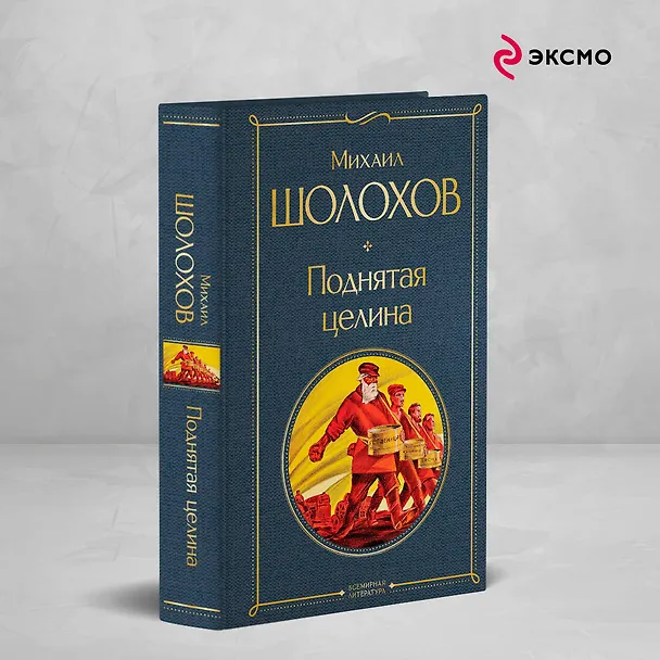 Книга Поднятая целина (Михаил Шолохов) — 6