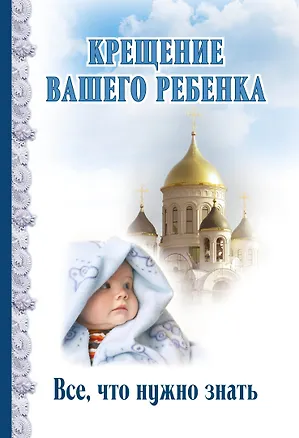 Книга Крещение вашего ребенка. Все, что нужно знать ()