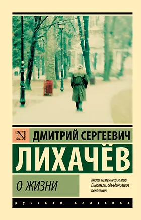 Книга О жизни (Дмитрий Лихачев)