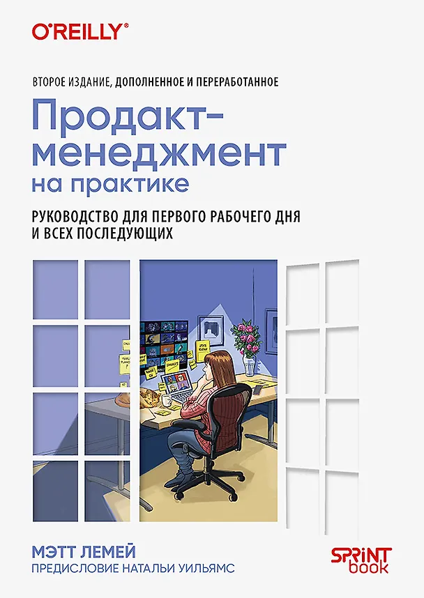 Книга Продакт-менеджмент на практике (Мэтт Лемей) — 1