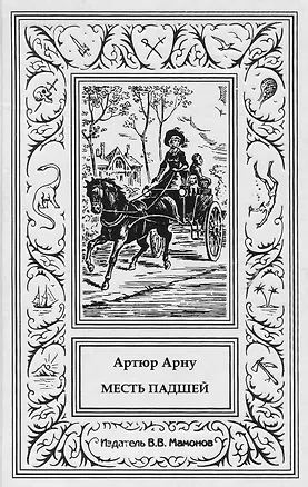 Книга Месть падшей (Артюр Арну)