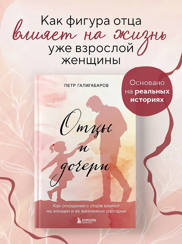Книга Отцы и дочери. Как отношения с отцом влияют на женщин и их жизненные сценарии (Петр Галигабаров) — 5