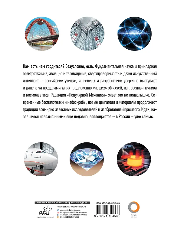 Книга Сделано в России: идеи, технологии, открытия. Популярная механика (Роман Фишман) — 2