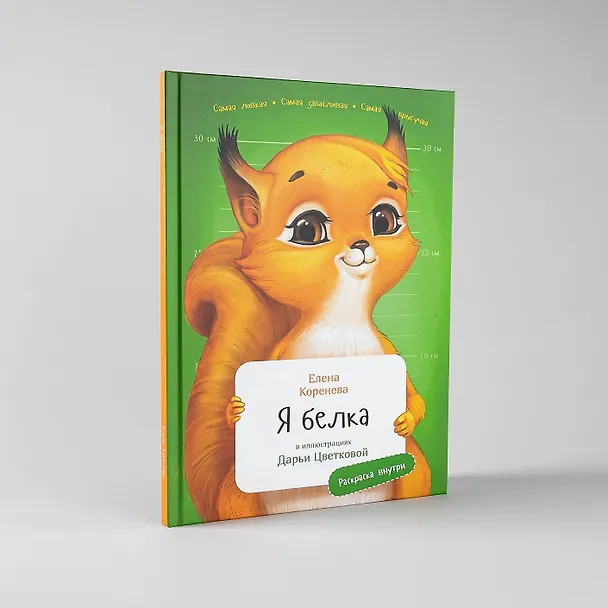 Книга Я Белка (Елена Коренева) — 6